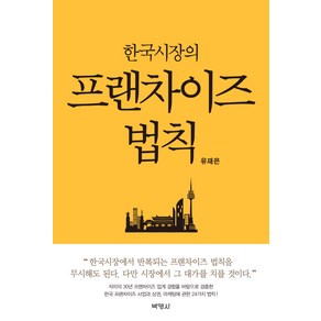 한국시장의 프랜차이즈 법칙, 박영사, 유재은 저