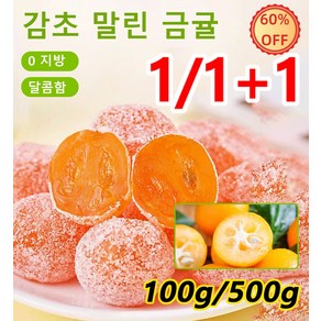 100g/500g 아이스캔디 감초 말린 금귤 설탕 묻힌 쫀득한 금귤 말랭이 0 지방 달콤함, 아이스캔디 금귤 100g+감초 금귤 100g, 1개