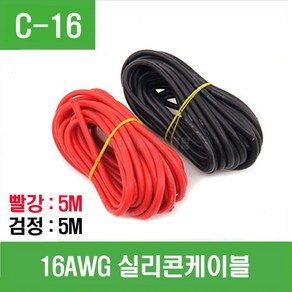 e홈메이드(C-16) 16AWG 실리콘케이블 (빨강 5m 검정 5m)