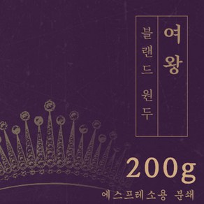 여왕 200g 원두 맛있는 고소한 커피 추천 로스팅 납품 로스팅대회 5관왕 일산커피공장, 1개, 홀빈(분쇄안함)