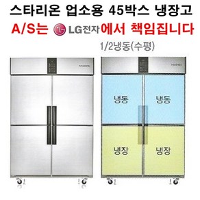 [셰프앤쿡] 스타리온 업소용냉장고 45박스 수평냉동(반반냉동) LG전자 3년 책임AS