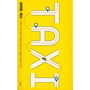 아무튼 택시:매 순간 우리는 원하지도 않았고 상상하지도 못했던 지점들을 지나간다, 코난북스, 금정연 저