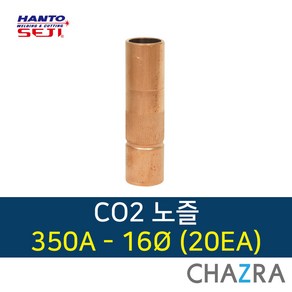 한토 co2 노즐 용접 부품 350A 500A