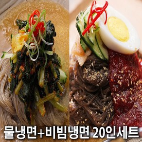 설악메밀냉면 / 물냉면+비빔냉면 총 20인분 세트