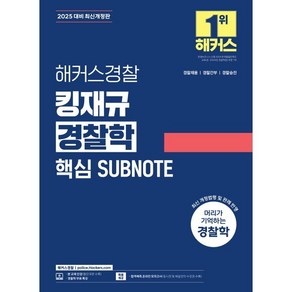 2025 해커스경찰 킹재규 경찰학 핵심 SUBNOTE:경찰채용  경찰간부  경찰승진 경찰학 무료 특강 합격예측 온라인 모의고사