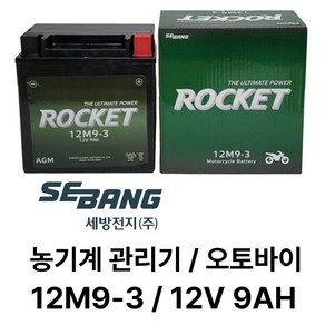 로케트 배터리 12M9-3 12V9AH /관리기 아세아 TN125, 1개