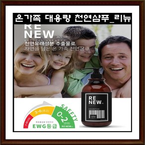 대용량 천연샴푸 리뉴365 1000ml 온가족 두피건강 모발케어 천연유래성분 트리트먼트, 1개