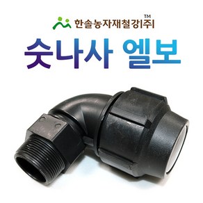 숫나사엘보 조임식 PE부속 농수관 수도관 연질관 연결부속 관수자재 한솔농자재철강