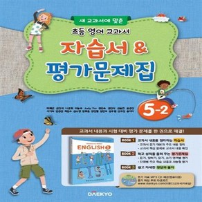 2024년 대교 초등학교 영어 교과서 5-2 자습서&평가문제집 /안전배송 /사은품 / 빠른배송