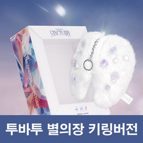 투바투 앨범 투모로우바이투게더 별의장 생츄어리 TXT SANCTUARY 키링 Mech 버전