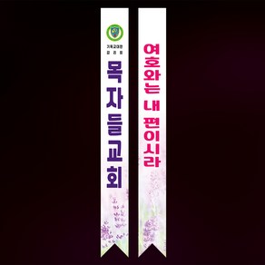 라엘아트 교회 기독교 전도 용품 어깨띠, 43