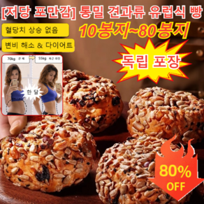 1+1 [저당 포만감] 통밀 견과류 유럽식 빵 유기농 통밀빵 100 % 무가당 건강한통밀빵 다이어트 통밀빵, 5봉지+5봉지, 20개