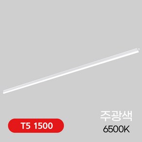 비츠온 플리커 프리 T5 LED 20W 1500 주광색 간접 조명 티파이브, LED T5 20W 1500 주광색