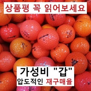 이지골프존 로스트볼 낱알판매(10알단위), 03. 칼라 B급, 1세트