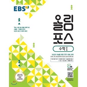 EBS 고교특강 올림포스 수학 1 (2025년용) : 내신과 수능을 위한 EBS 대표 교재, 한국교육방송공사, 수학영역, 고등학생