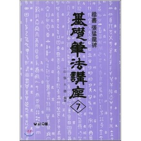 장맹용비:해서(기초필법강좌 7), 우람, 장대덕