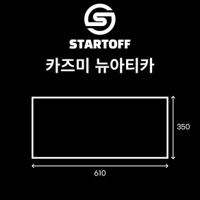 스타트오프 카즈미 뉴아티카 방수포 그라운드시트