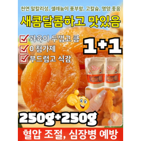 1+1 [달콤하고 부드러움]무첨가 씨 없는 말린 홍살구 달콤하고 건조 무설탕 건살구 0첨가제/과육이 신선하고, 1750g=[250g*7], 1개, 250g