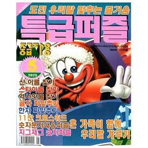 특급퍼즐 5월호 (25년) - 중급자용 - 특급미디어