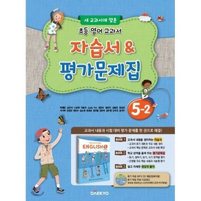 초등학교 영어 자습서 & 평가문제집 5-2 (이재근) : 새 교과서에 맞춘, 대교(학습)