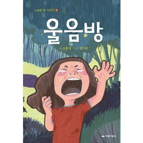 울음방, 거북이북스, 기묘한 방 이야기