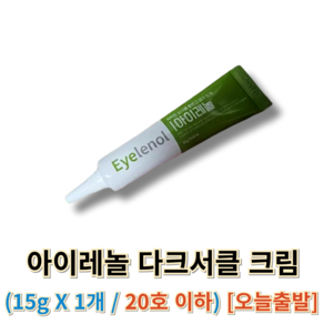 [[정품]] 아이레놀 다크서클 크림 <아이레놀 20호이하> 다크서클아이레놀 다크서클크림아이레놀