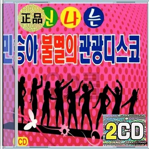 2CD 신나는 민승아 불멸의 관광디스코