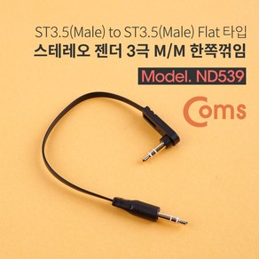 스테레오 케이블 15cm 한쪽 꺾임(꺽임) AUX 3극 Steeo 3.5 M/M 플랫 Flat