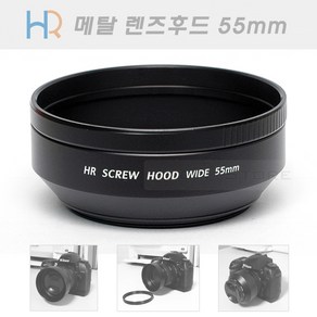 HR 메탈 렌즈후드 55mm 국산 (뒤집어서 장착가능 필터구경 55미리 렌즈용 메탈후드), 1개, 1개