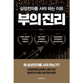 부의 진리:삼성전자를 사야 하는 이유