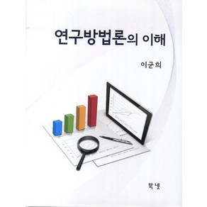 연구방법론의 이해, 북넷, 이군희 등저