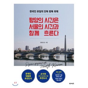 평양의 시간은 서울의 시간과 함께 흐른다:한국인 유일의 단독 방북 취재