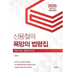 2025 신용철의 욕망의 법령집 : 세무사2차 세법학 법령집, 세경사(김수진)