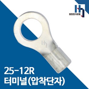 압착단자 25-12R 터미널 10개 접속자 전오 카이스 25SQ-12R 링단자 커넥터