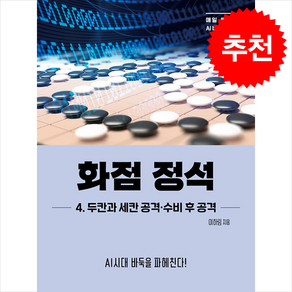 화점 정석 4: 두칸과 세칸 공격·수비 후 공격:AI시대 바둑을 파헤친다!, 더디퍼런스, 이하림 저