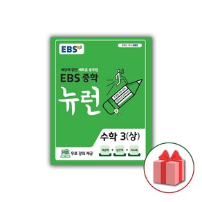 사은품+2025년 EBS 뉴런 중학 수학 3-상 중등 3-1, 수학영역, 중등3학년