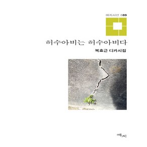 NSB9788992219907 새책-스테이책터 [허수아비는 허수아비다] -복효근 디카시집-애지시선 89-애지-복효근 지음-한국시-20200620 출간-판, 허수아비는 허수아비다