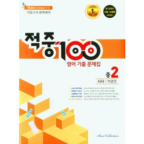 적중 100 영어 기출문제집 중 2-2 기말(시사 박준언)(2022)