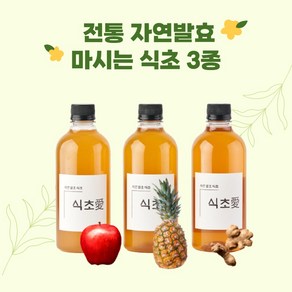 식초애 전통 자연발효 마시는 비니거 건강 미용음료 사과맛 파인애플맛 생강맛 3종