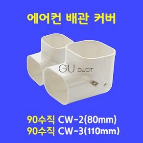 에어컨배관커버 배관덮개 배관카바 덕트커버 / 90도 수직 CW-2 (80mm) / 아이보리색