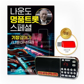 효도라디오+USB_나운도-명품트롯스페셜79곡(기장갈매기-나훈아신곡)/음반/가요/트로트/트롯/애창곡