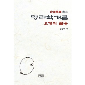 명리학개론: 오행의 활용