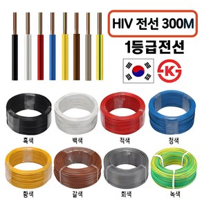 국산 HIV 전선 1.5SQ 2.5SQ 100M 300M 1등급 전기선 KS인증, HIV 2.5SQ(300M), 1개