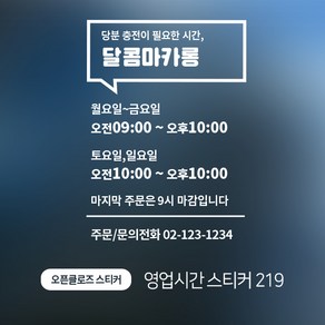 디자인더하다 오픈클로즈 219 영업시간 스티커, 블랙