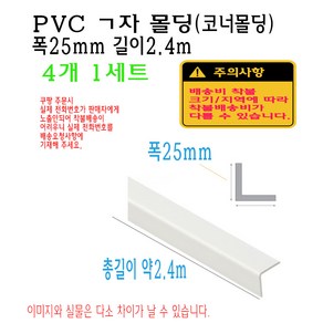 ㄱ자 PVC 몰딩 코너 앵글 각대 쫄대 2.4m 15mm 20mm 25mm L자 기억자 플라스틱 미장 도배 비드, 1개