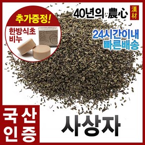 자애인 국산 사상자 600g 뱀도랏열매 사상자차 경북의성군