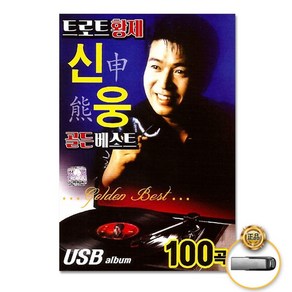 더지엠트로트황제신웅골든베스트 (더지엠)USB_트로트황제신웅-골든베스트100곡 AW54006A, 1개