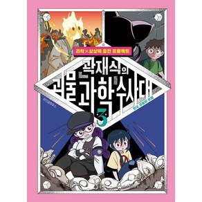 곽재식의 괴물 과학 수사대 3: 한국 괴물의 부활, 곽재식,강민정 글/박그림 그림, 위즈덤하우스