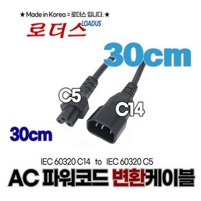 3구각(PC용)파워케이블C14 to 3구원(노트북용)파워케이블C5 변환용CAP 30cm, 1개