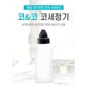 별도표기 코앤코 코막힘 코세척기 코 건강 호흡 관리 코세정기, 1개